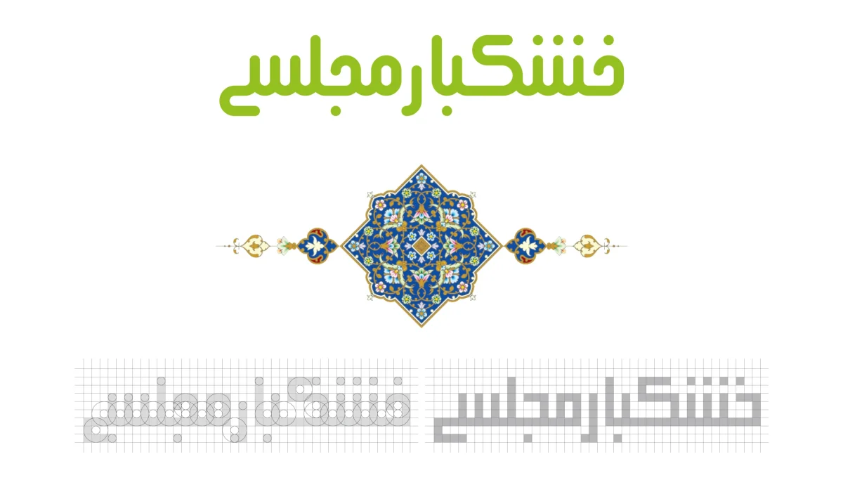 خشکبار مجلسی